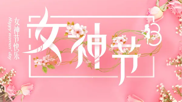 女神節(jié)丨致最美的你！