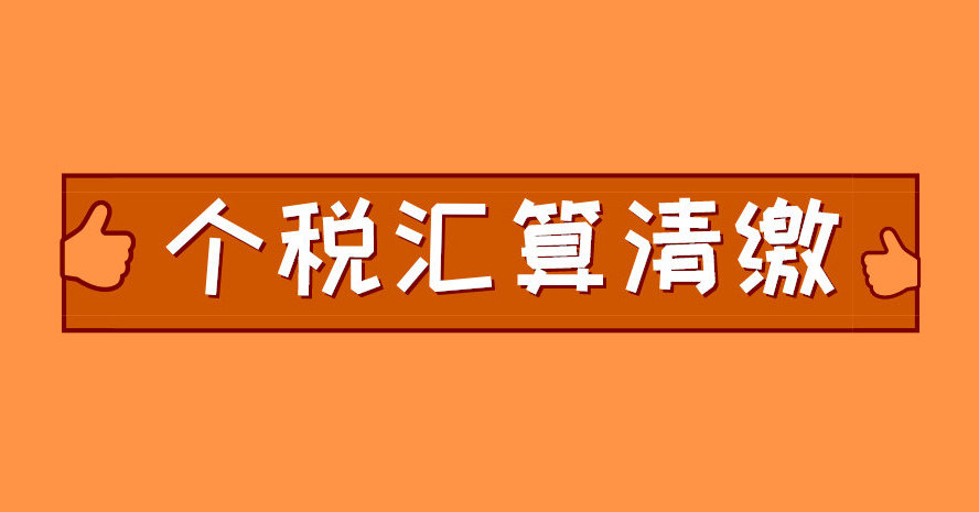 關(guān)于確認2023年個稅匯算清繳操作指南